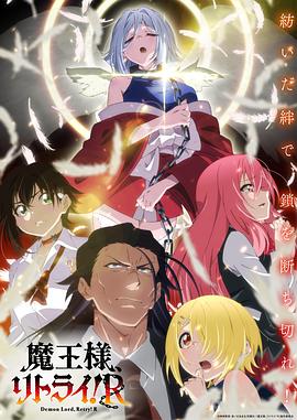 YY黄站《重来吧、魔王大人！R》免费在线观看