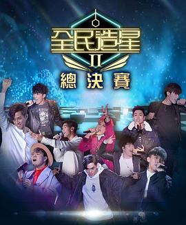 X站福利所《全民造星2 全民造星II》免费在线观看