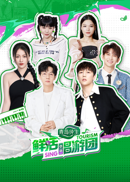 YY黄站《鲜活唱游团》免费在线观看