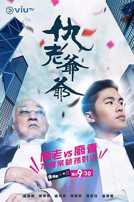 X站福利所《仇老爷爷 仇老爺爺》免费在线观看