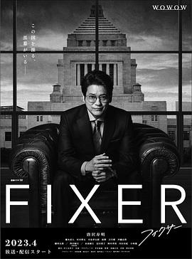 一品探花《局中人 フィクサー Season1》免费在线观看