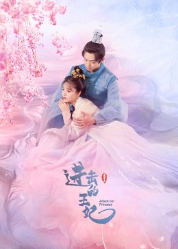 X站福利所《进击的王妃》免费在线观看