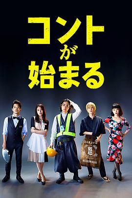 X站福利所《短剧开始啦 コントが始まる》免费在线观看