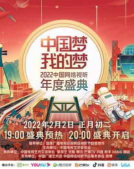YY黄站《中国梦 我的梦——2022中国网络视听年度盛典》免费在线观看