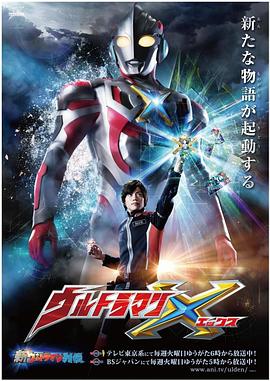 一品探花《艾克斯奥特曼 ウルトラマンX》免费在线观看