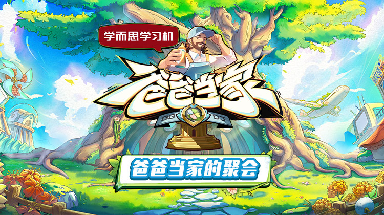 X站福利所《爸爸当家的聚会》免费在线观看