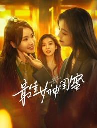 YY黄站《最佳女神闺蜜》免费在线观看