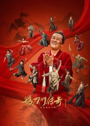 YY黄站《鹊刀门传奇 第二季》免费在线观看