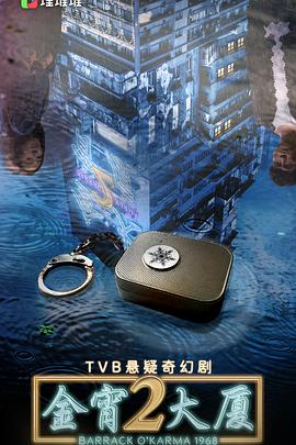 X站福利所《金宵大厦2 金宵大廈2》免费在线观看