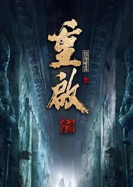 一品探花《重启之极海听雷 第二季》免费在线观看
