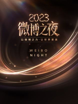 YY黄站《微博之夜 2023》免费在线观看