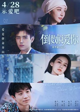 一品探花《倒数说爱你》免费在线观看