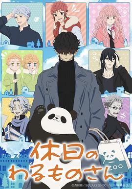 一品探花《休假日的坏人先生》免费在线观看