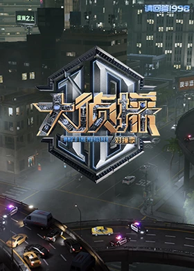 YY黄站《大侦探对撞季》免费在线观看