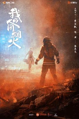 X站福利所《我的人间烟火》免费在线观看
