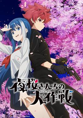 一品探花《夜樱家的大作战》免费在线观看