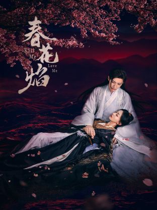 YY黄站《春花焰》免费在线观看