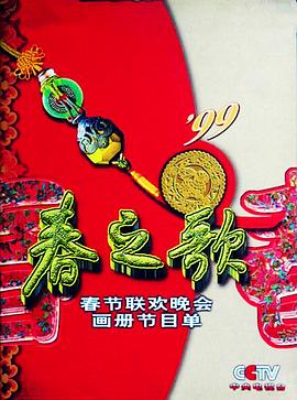 YY黄站《1999年中央电视台春节联欢晚会》免费在线观看
