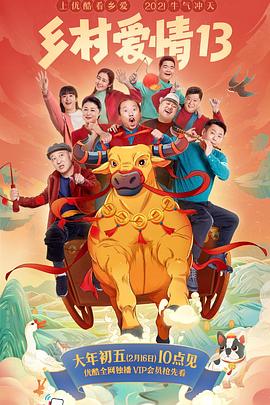 X站福利所《乡村爱情13》免费在线观看
