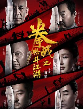 X站福利所《拳战之格斗江湖》免费在线观看