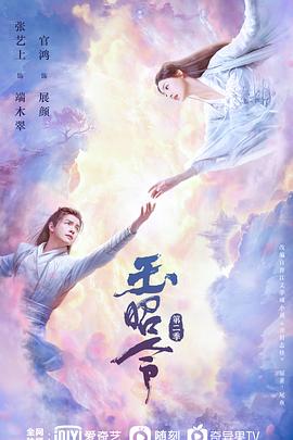 一品探花《玉昭令 第二季》免费在线观看