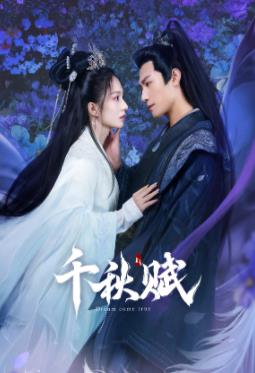 一品探花《千秋赋》免费在线观看