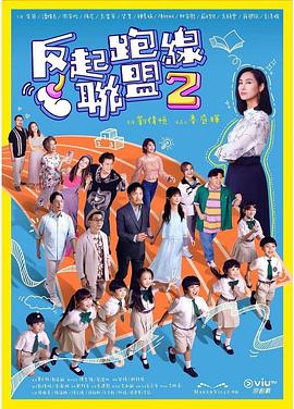 一品探花《反起跑线联盟2 反起跑線聯盟2》免费在线观看