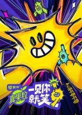 一品探花《一见你就笑》免费在线观看