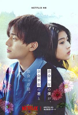 一品探花《余生一年的我，遇见了余生半年的你的故事 余命一年の僕が、余命半年の君と出会った話。》免费在线观看