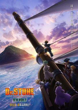 YY黄站《石纪元 第三季 Dr.STONE NEW WORLD》免费在线观看