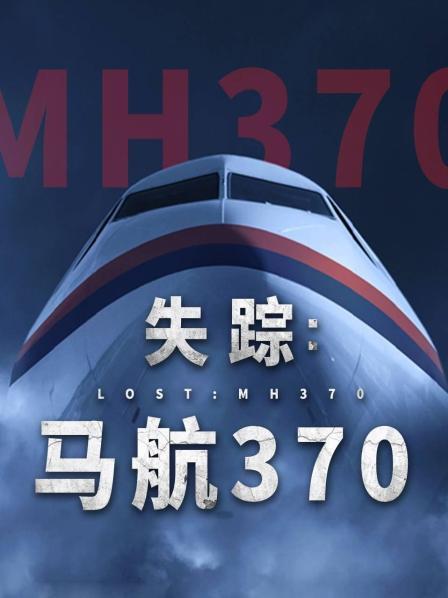 X站福利所《失踪：马航370》免费在线观看
