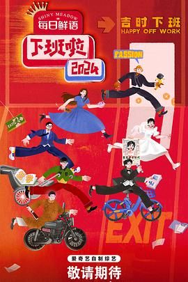 一品探花《下班啦2024》免费在线观看