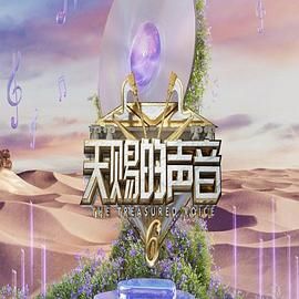 一品探花《天赐的声音 第六季》免费在线观看