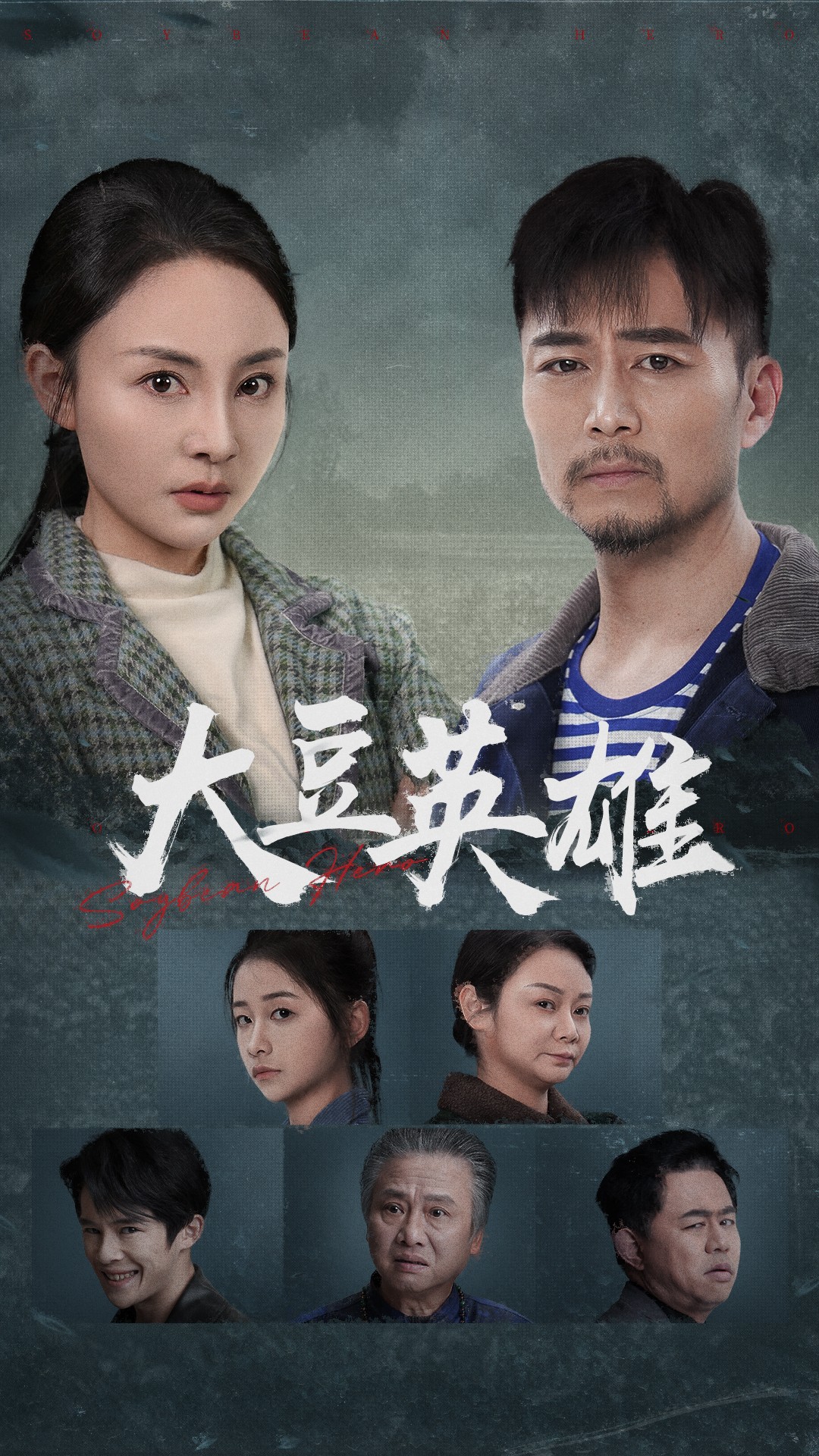 X站福利所《大豆英雄》免费在线观看