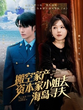 YY黄站《搬空家产，资本家小姐去海岛寻夫》免费在线观看