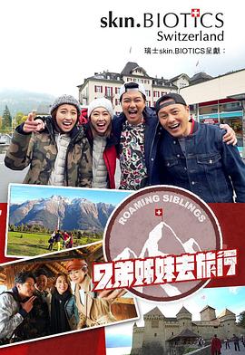 X站福利所《兄弟姐妹去旅行》免费在线观看