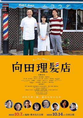 YY黄站《向田理髪店》免费在线观看