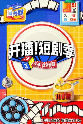 一品探花《开播！短剧季》免费在线观看