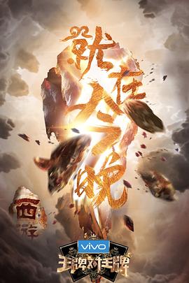 X站福利所《王牌对王牌第三季》免费在线观看