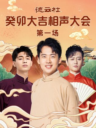 X站福利所《德云社癸卯大吉相声大会 第一场》免费在线观看