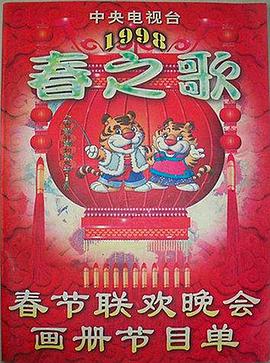 YY黄站《1998年中央电视台春节联欢晚会》免费在线观看