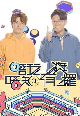 YY黄站《唔玩唔知有奖攞》免费在线观看