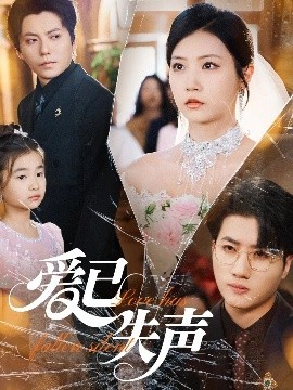 一品探花《爱已失声》免费在线观看