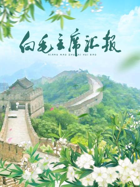 X站福利所《向毛主席汇报》免费在线观看