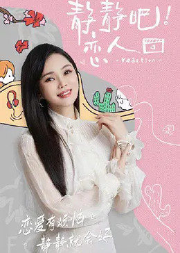 YY黄站《静静吧！恋人》免费在线观看
