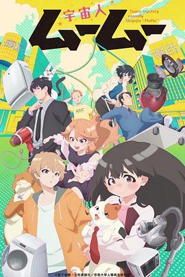 一品探花《外星人沐沐 宇宙人ムームー》免费在线观看