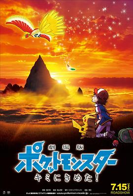 YY黄站《精灵宝可梦:就决定是你了 劇場版ポケットモンスター キミにきめた!》免费在线观看