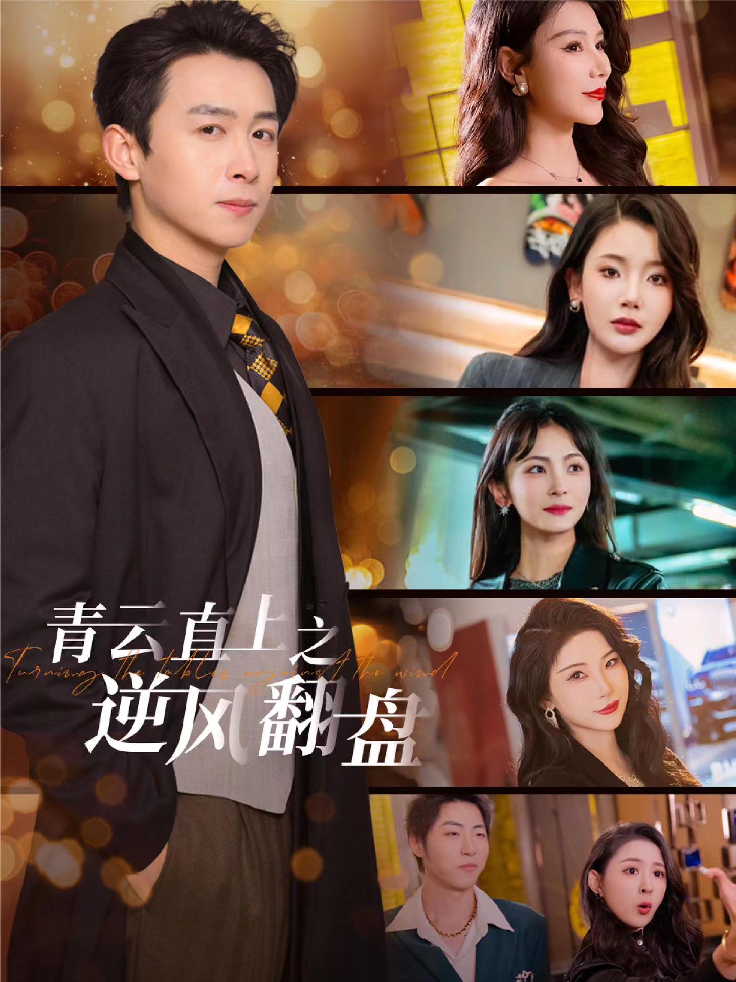 一品探花《青云直上之逆风翻盘》免费在线观看
