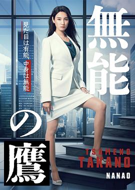 一品探花《无能之鹰》免费在线观看