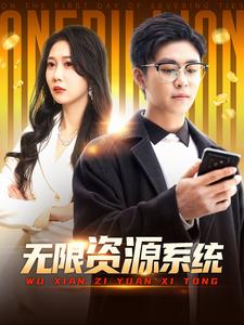 X站福利所《无限资源系统》免费在线观看